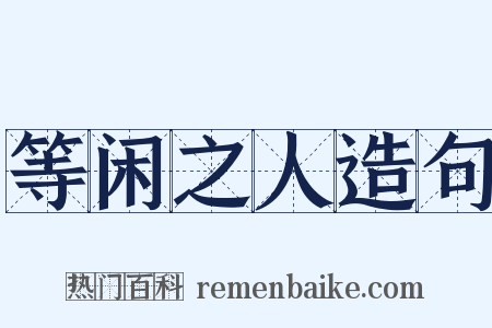 等闲之人造句是什么意思的图片